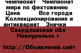 11.1) чемпионат : Чемпионат мира по фехтованию › Цена ­ 490 - Все города Коллекционирование и антиквариат » Значки   . Свердловская обл.,Новоуральск г.